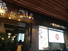 门面-小莆天(元帅路店)