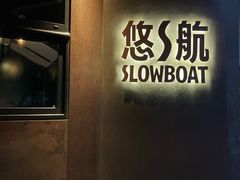 -悠航SLOWBOAT(三里屯店)
