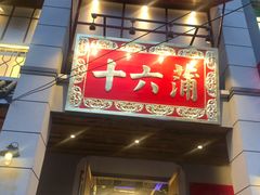 门面-十六蒲(桂林路店)