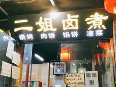 门面-二姐卤煮(南十里居店)
