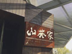 -山葵家·创意料理(宁波来福士店)