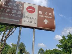 -广州市白云山风景名胜区