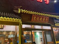门面-津菜宋记老房子(平山道店)
