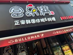 -富乐满韩国正宗炸鸡韩国料理(虹泉路店)