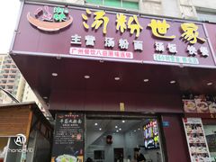 门面-八迎潮味汤粉世家(桥头店)