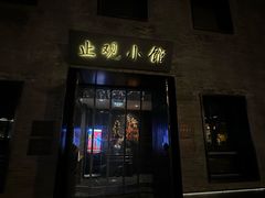 -止观小馆·辽河口渔家菜(王府井店)