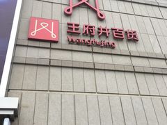 -王府井百货熙地港店