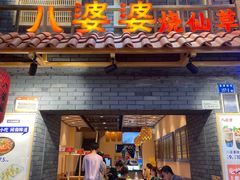 门面-八婆婆烧仙草(曾厝垵店)