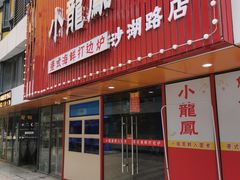 -小龍鳳·港式海鲜打边炉(沙湖路店)