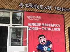 门面-松哥油焖大虾·外卖(西乡店)