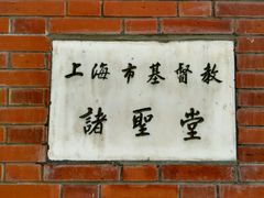 -上海市基督教诸圣堂