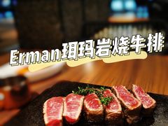 -Erman岩烧牛排(虹桥南丰城店)