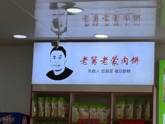 -老舅老蒙肉饼非遗店(一店)