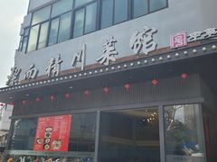 -洁而精川菜馆(复兴公园店)