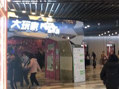 -大玩家(通州万达广场店)