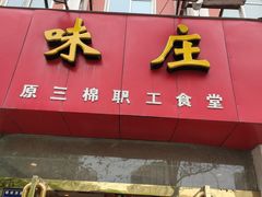 -味庄(三厂食堂店)