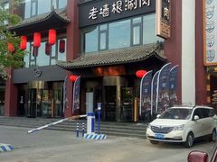 -老墙根涮肉·铜锅·烧烤(欢乐谷·王四营店)