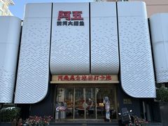 -阿五黄河大鲤鱼(英协路店)