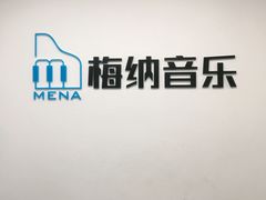 -梅纳·钢琴声乐架子鼓Mena Music(双井店)