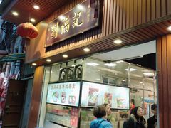 门面-西关刘福记(文德路店)