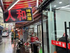 -人和啤酒屋海鲜大排档(营口路店)