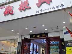 -百年老字号·观振兴蟹黄面·三虾面·苏式面(观前街富仁坊巷店)