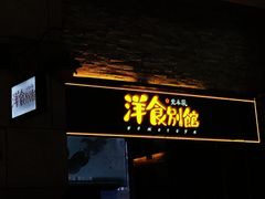 门面-堂本家洋食别馆·炸猪排(中心城店)