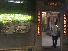 门面-大厝宅海鲜馆