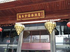 门面-香云轩·顺德菜(香云纱园林酒店店)
