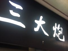 -三大炮豆花铺(锦里店)
