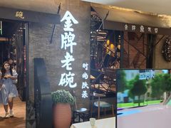 -金牌老碗时尚陕菜(王府井百货店)