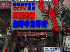 -阿财老铺·老蚌埠龙虾城(华夏总店)