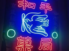 -和平菓局(王府井店)