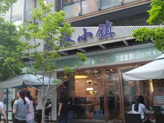 -鹿港小镇(中关村店)