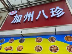 门面-家吉加州八珍(印象城店)