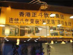 门面-丽的面家(多宝路店)