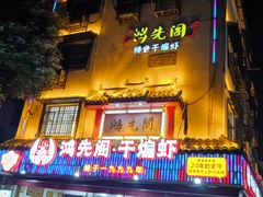-鸿先阁·干煸虾(星沙店)