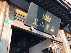 -见山书院