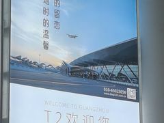 -广州白云国际机场-T2航站楼