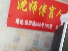 -沈师傅盲人按摩工作室(密三小区店)