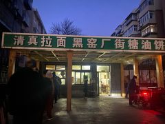 -黑窑厂糖油饼烤鸭·清真菜(总店)