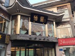 门面-怡园饭店-餐厅(四望亭店)