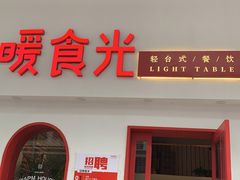 门面-暖食光·台式家庭餐厅·生日主题店(万达店)