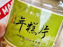 年糕片-桃源村(老门东店)