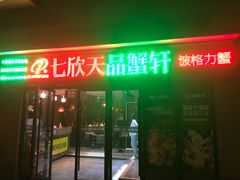 门面-七欣天香辣蟹火锅(无锡金太湖国际城店)