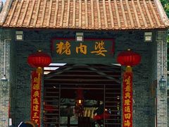 门面-猪肉婆私房菜(容桂总店)
