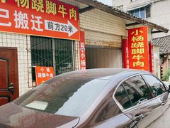-小杨翘脚牛肉
