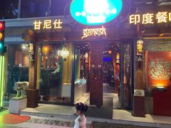 -甘尼仕印度餐厅爵士酒吧(阳春巷店)