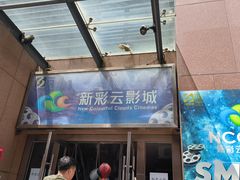 -天幕新彩云国际影城(激光巨幕店)