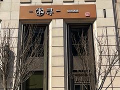 -本寻烧肉酒场(金宝街店)